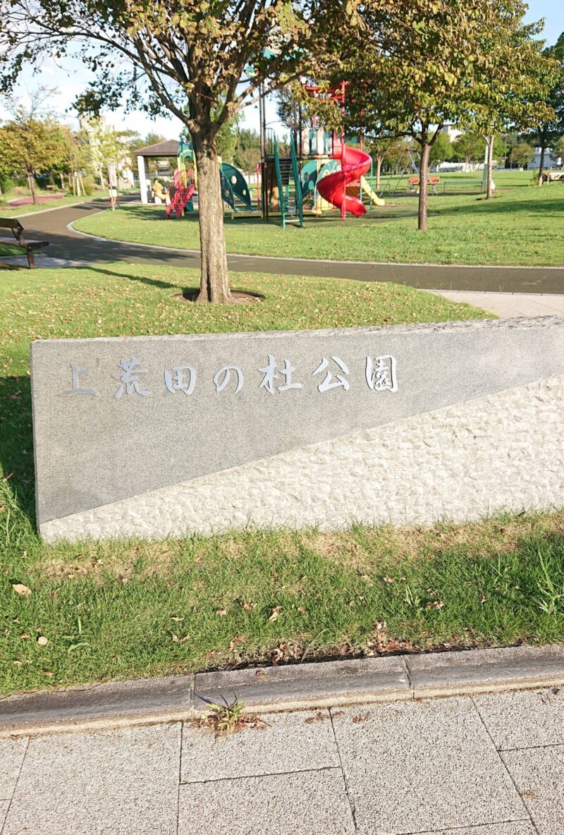 上良田の杜公園入口