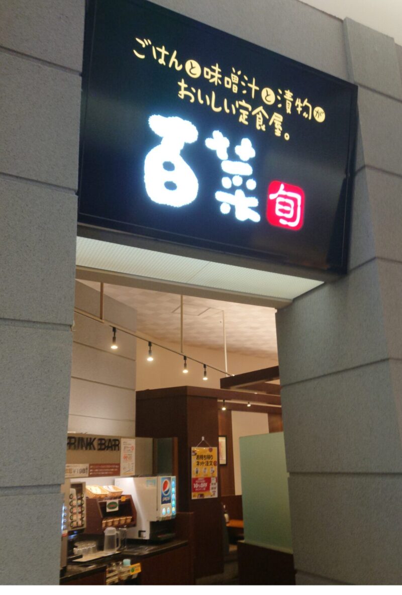 百歳店舗